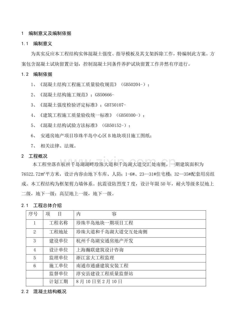 同条件试块留置专项方案.doc_第2页