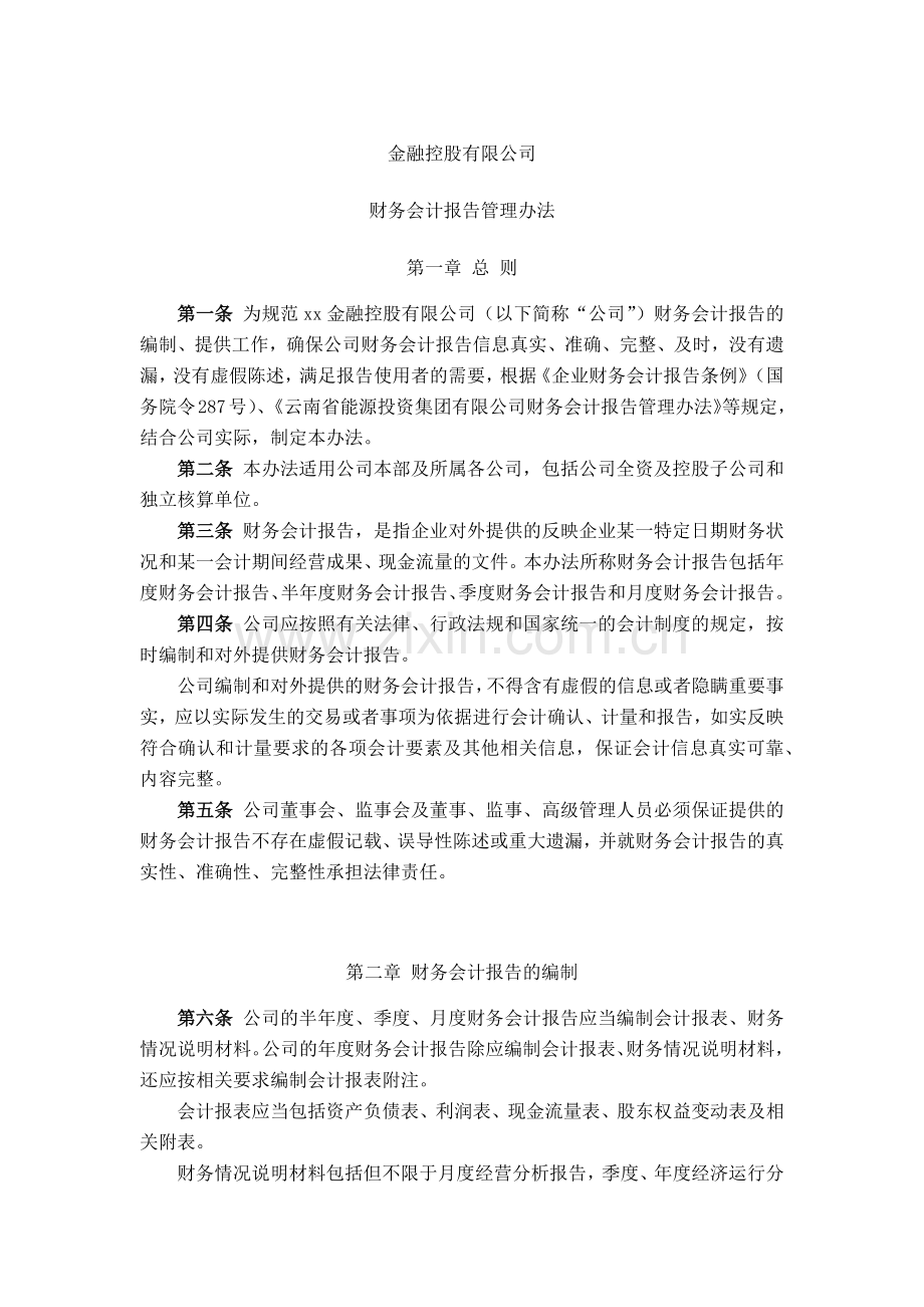 金融控股公司财务会计报告管理办法模版.docx_第1页