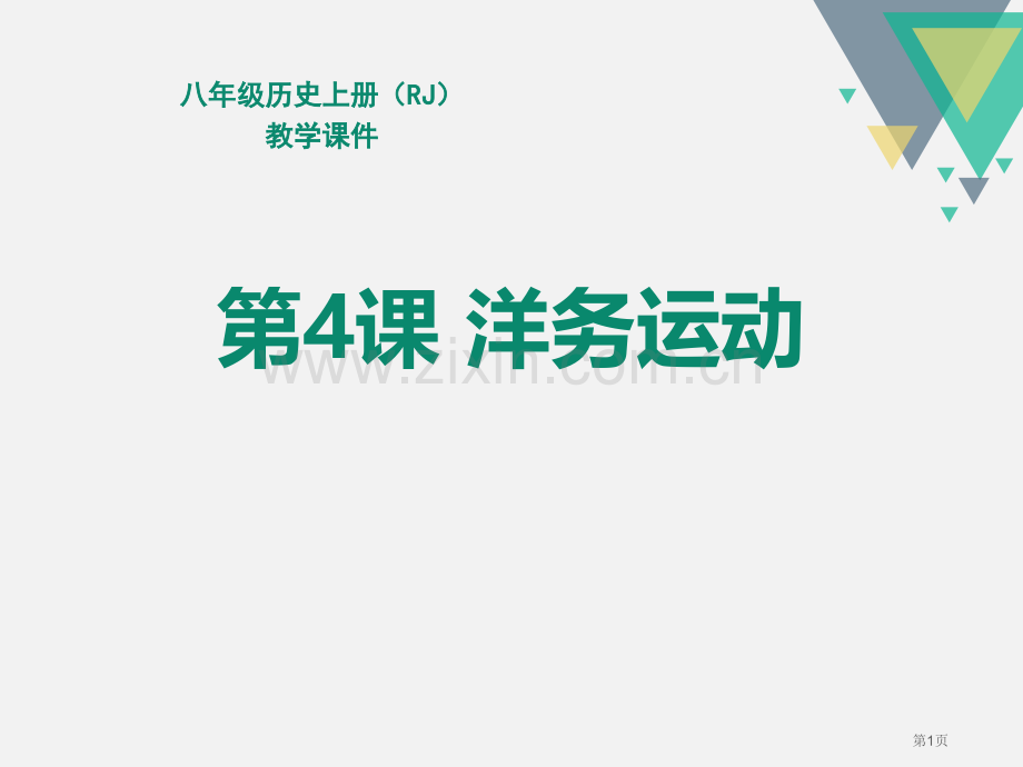 人教版八年级历史上册教学课件-第4课--洋务运动-省公开课一等奖新名师优质课比赛一等奖课件.pptx_第1页