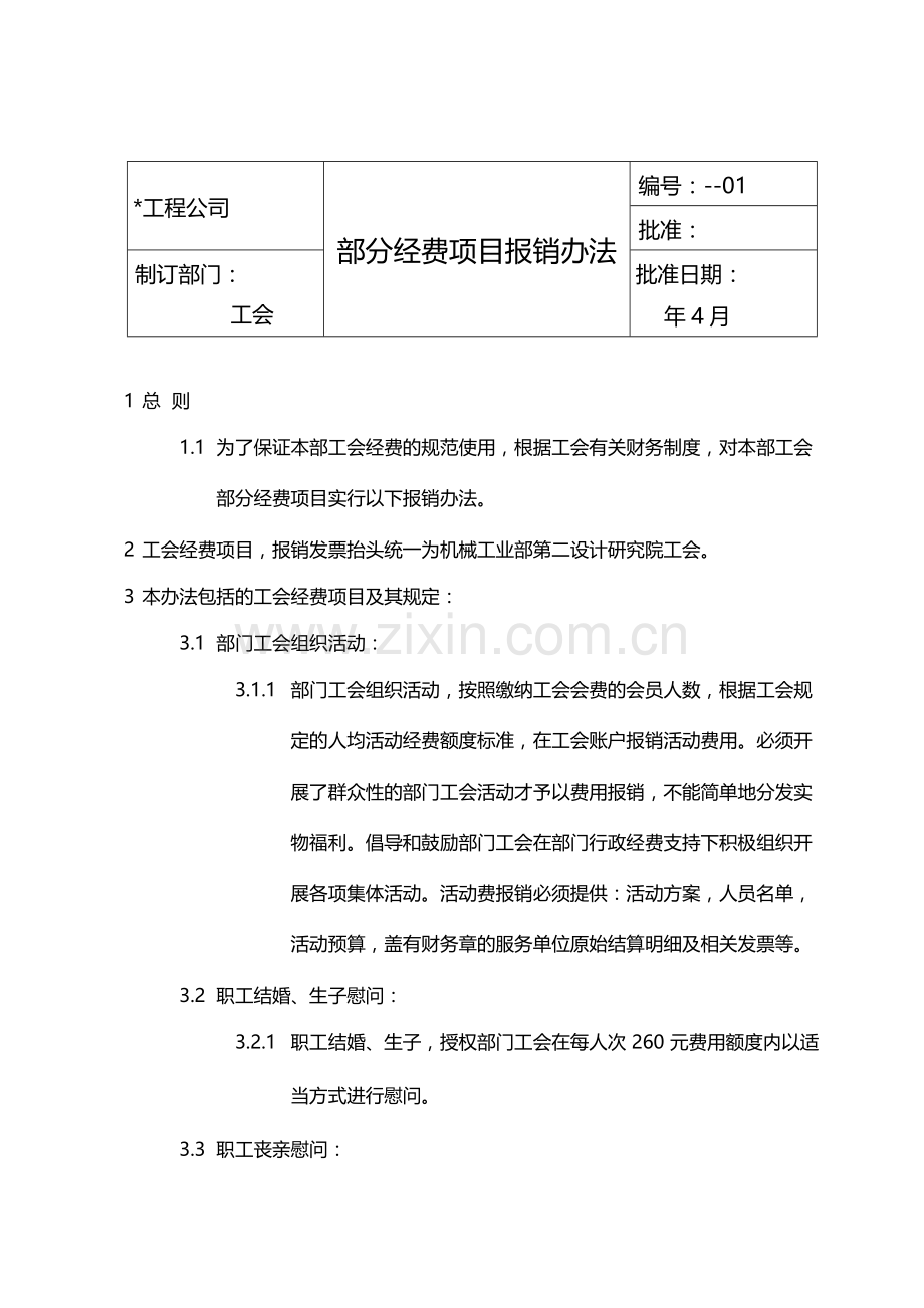 国有企业部分经费项目报销办法模版.docx_第1页