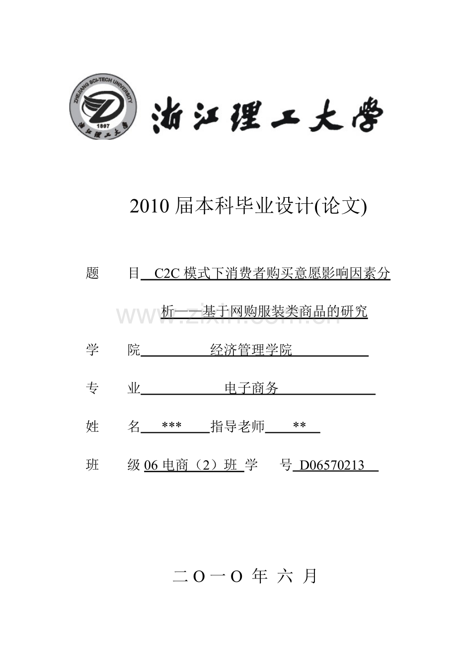 2cc模式下消费者购买意愿影响因素分析基于网购服装类商品的研究设计--毕业设计.doc_第1页