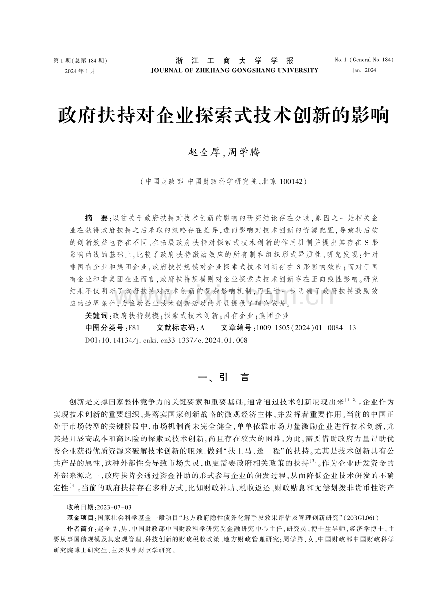 政府扶持对企业探索式技术创新的影响.pdf_第1页