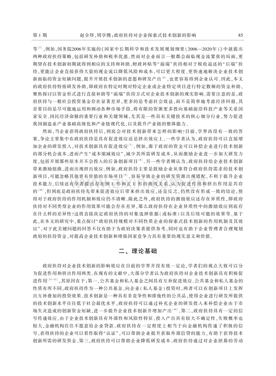 政府扶持对企业探索式技术创新的影响.pdf_第2页