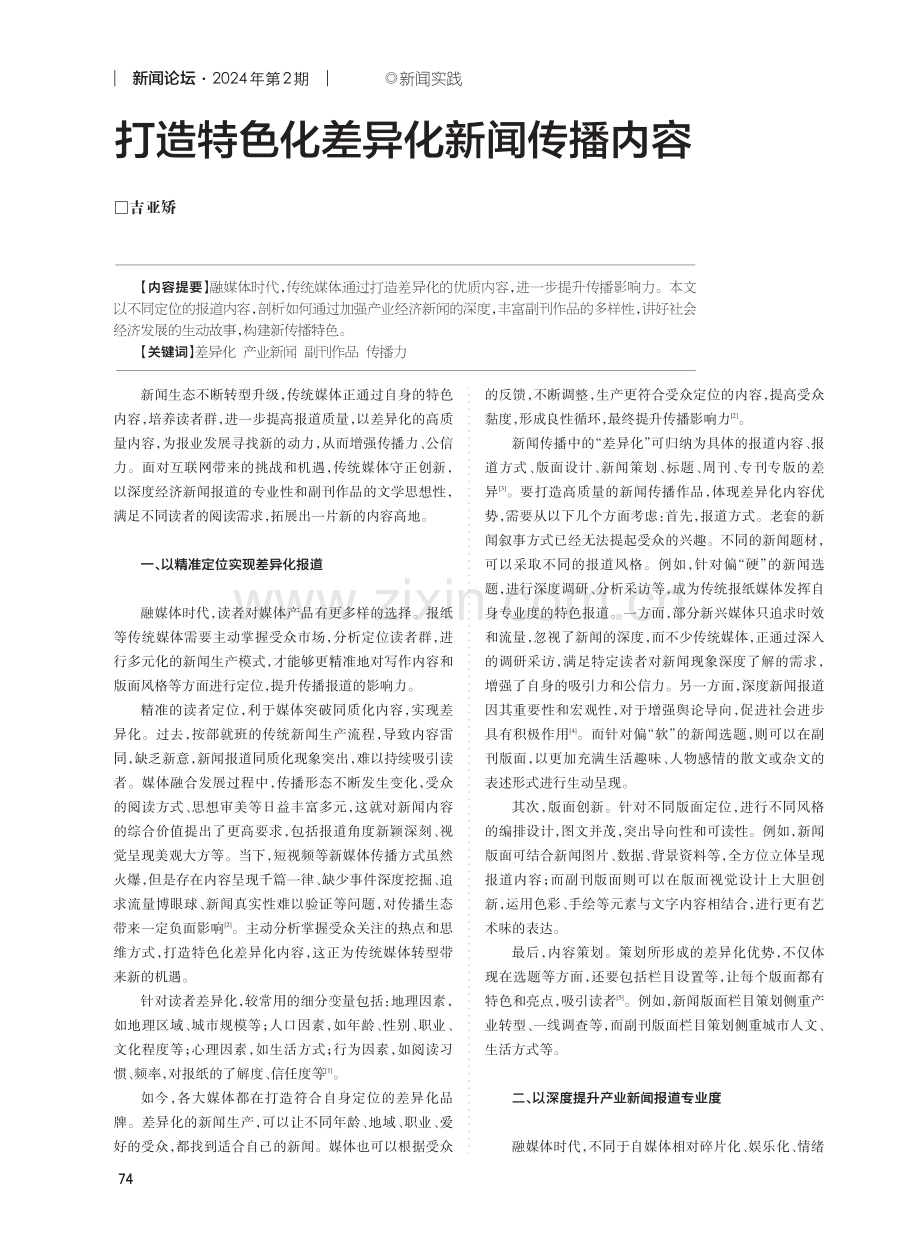 打造特色化差异化新闻传播内容.pdf_第1页