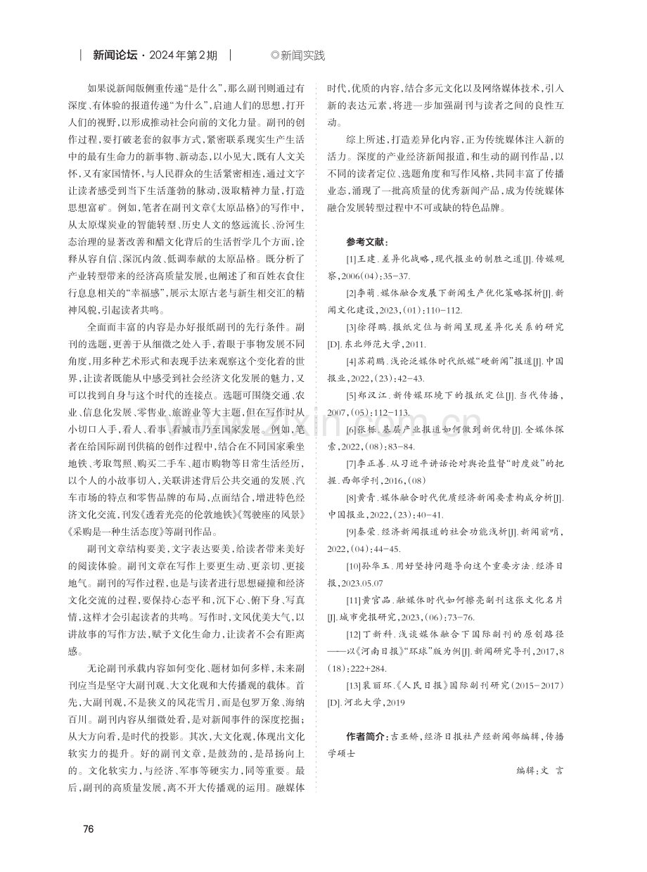 打造特色化差异化新闻传播内容.pdf_第3页