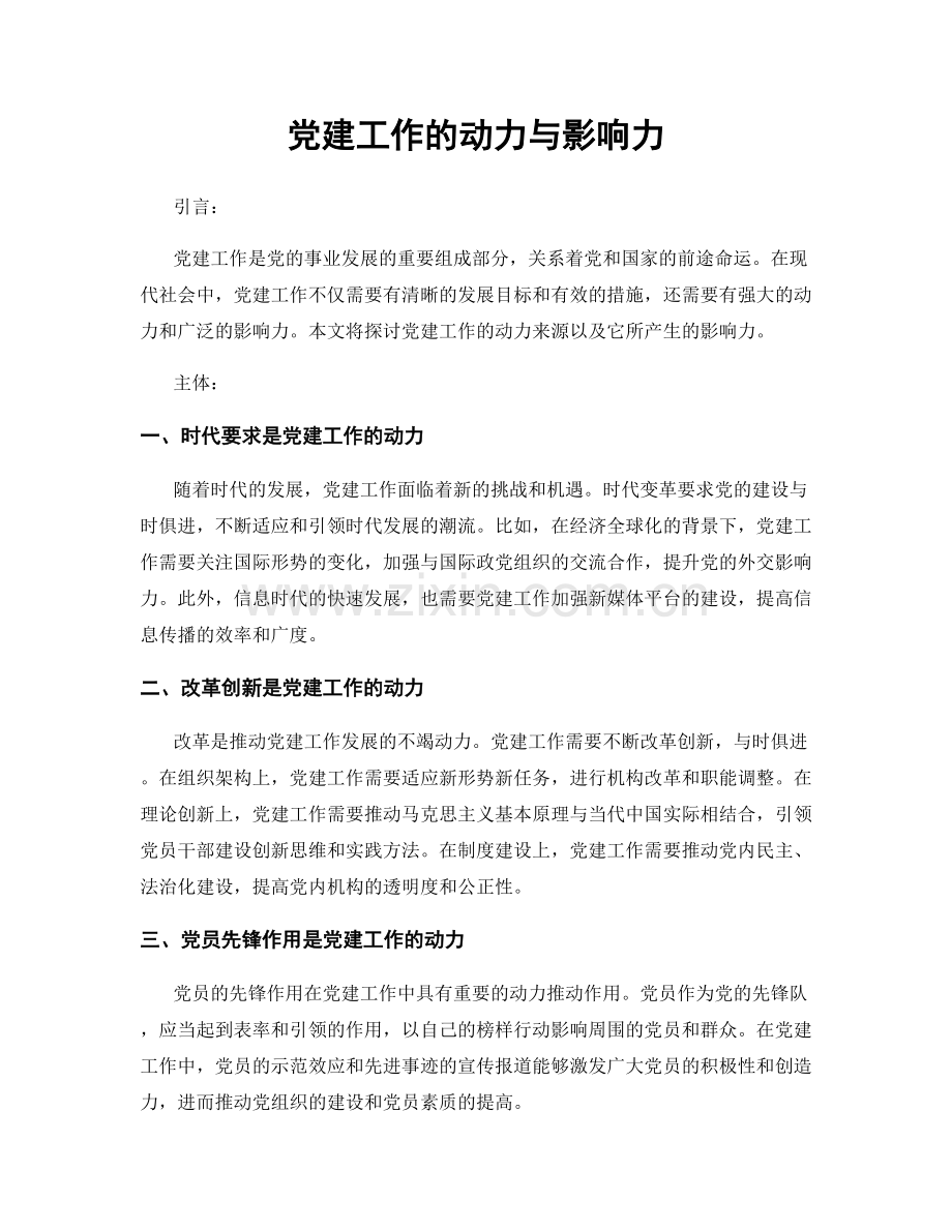 党建工作的动力与影响力.docx_第1页