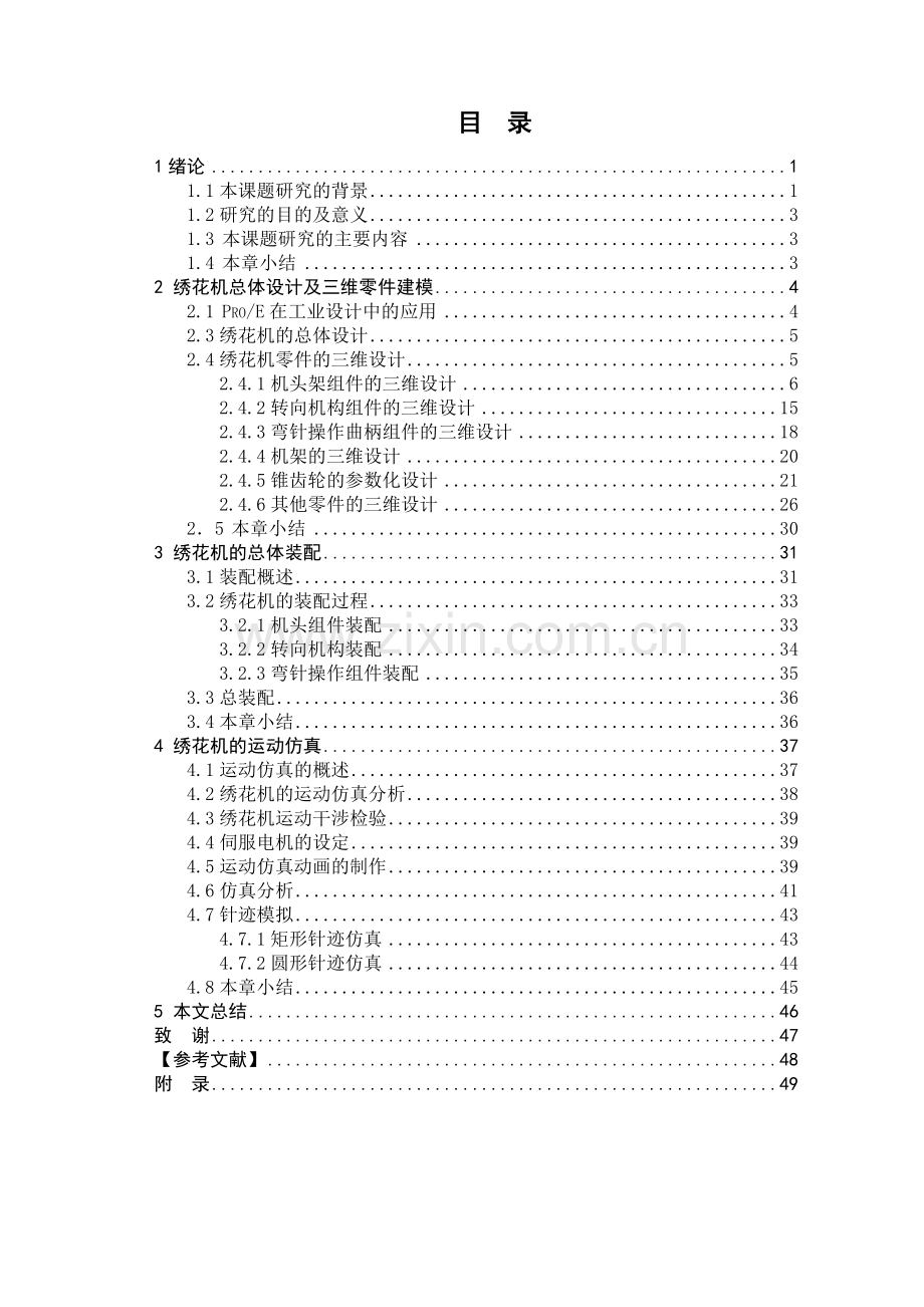 基于ProE的绣花机的设计与运动仿真毕业论文.doc_第3页