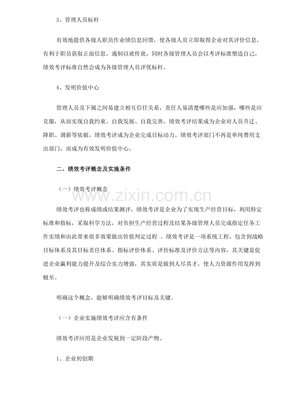 企业实施绩效考核管理应注意的问题模板.doc_第3页