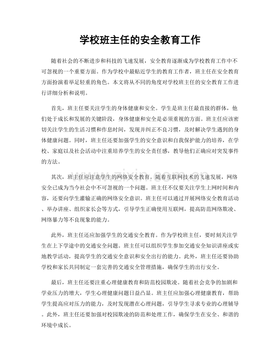 学校班主任的安全教育工作.docx_第1页