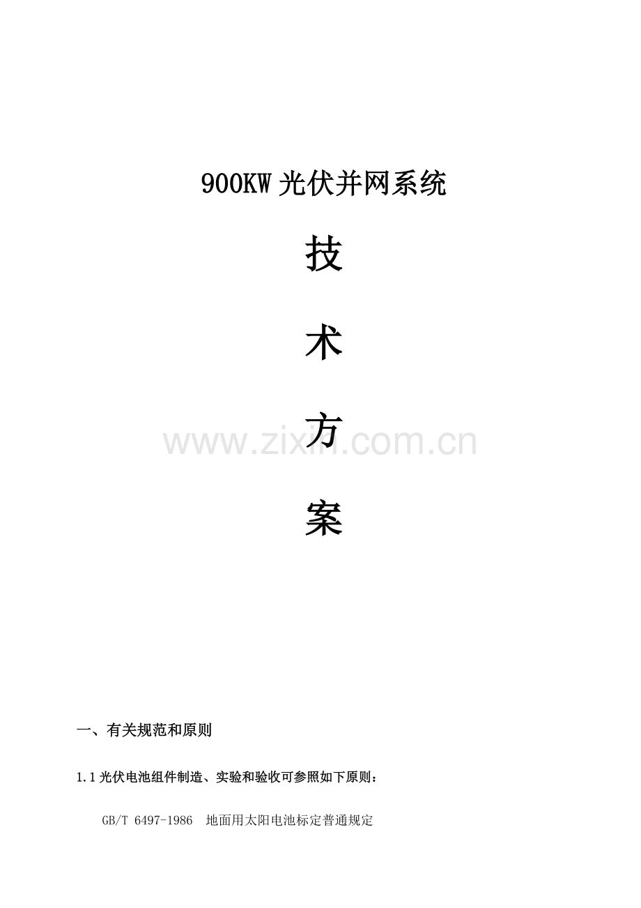 900kw光伏并网系统专项方案宋东先生.doc_第1页