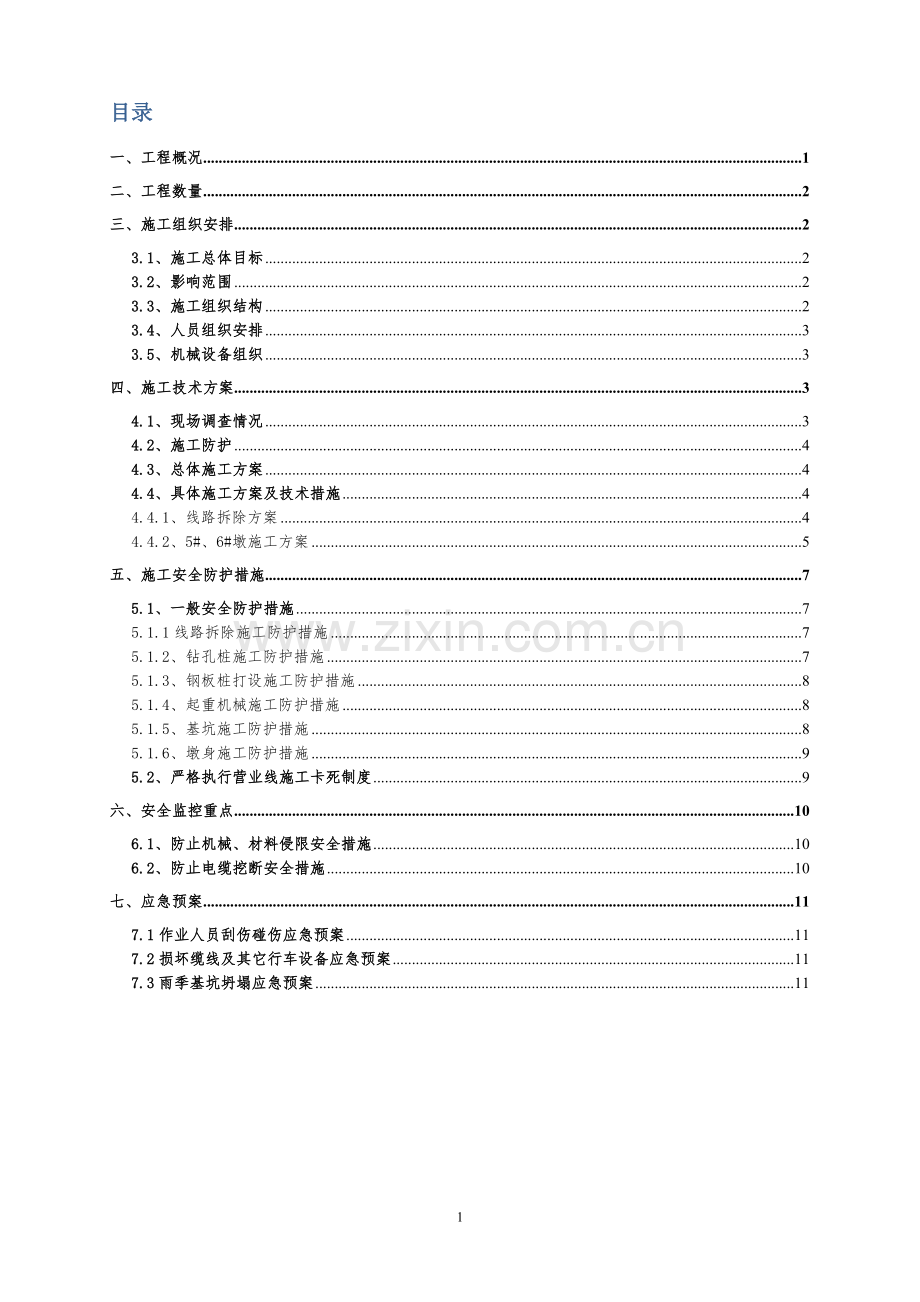 城子坦特大桥营业线施工组织方案---策划方案.doc_第2页