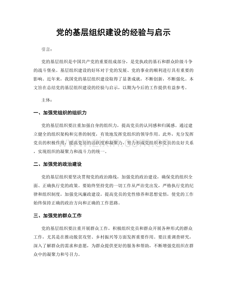 党的基层组织建设的经验与启示.docx_第1页