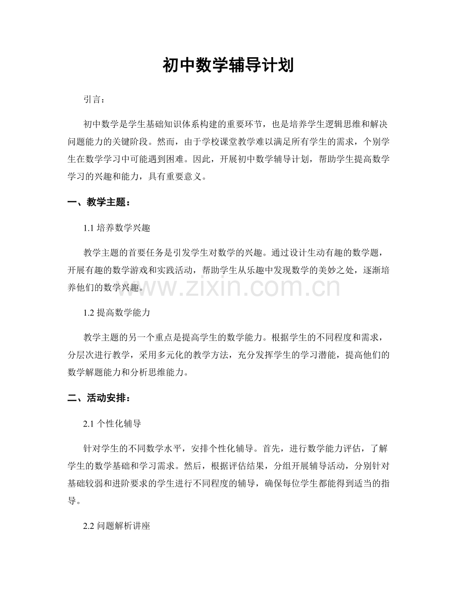 初中数学辅导计划.docx_第1页