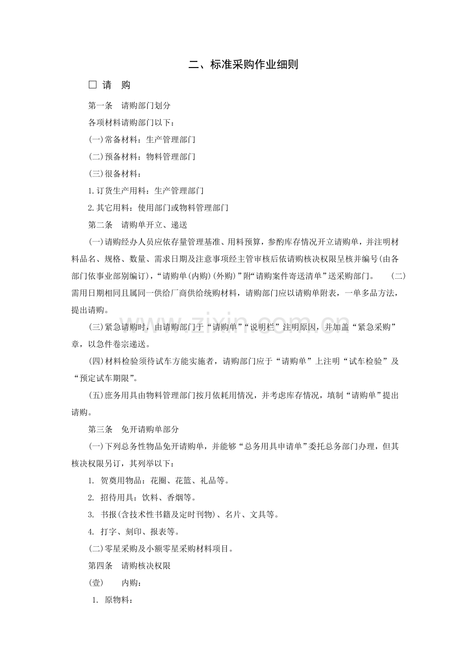 企业标准采购作业条例模板.doc_第1页