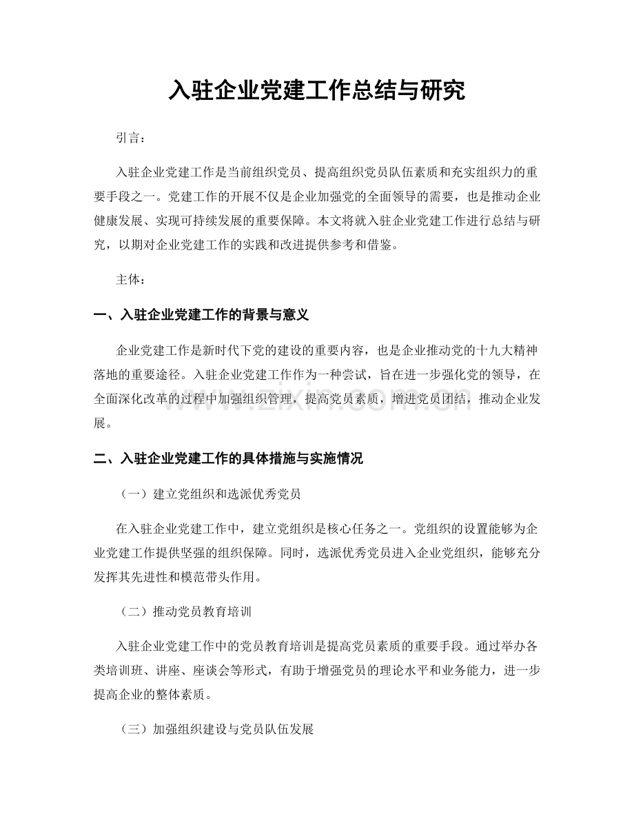 入驻企业党建工作总结与研究.docx_第1页