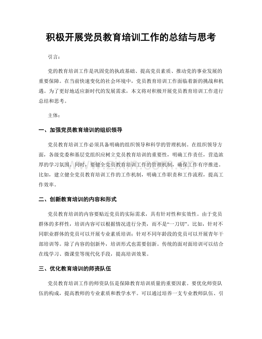 积极开展党员教育培训工作的总结与思考.docx_第1页