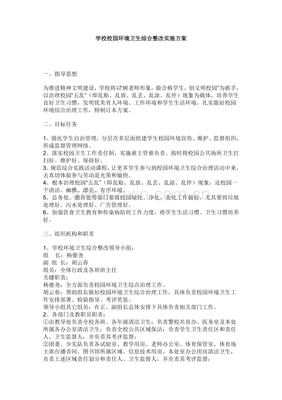 学校校园环境卫生综合整治实施专业方案.docx_第1页