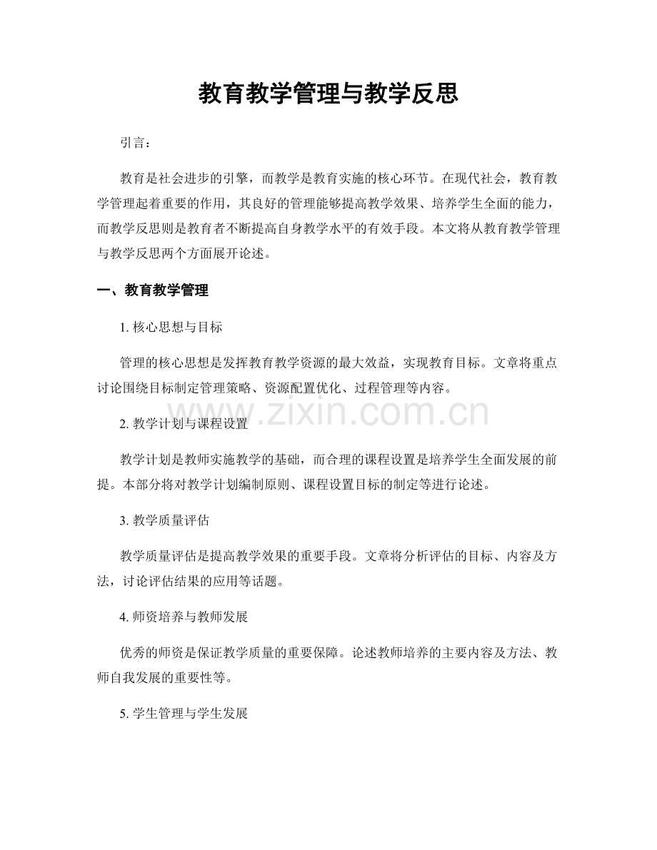 教育教学管理与教学反思.docx_第1页