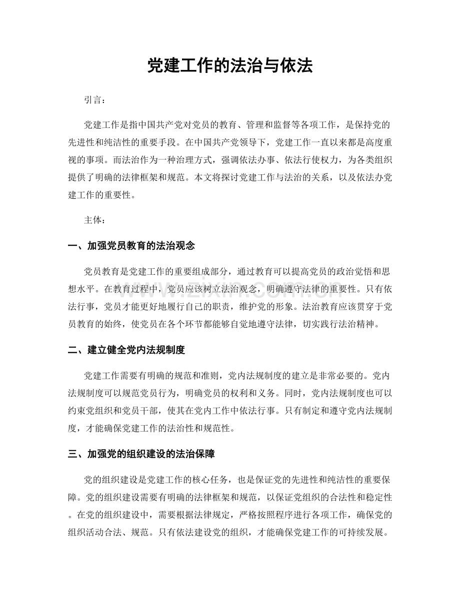 党建工作的法治与依法.docx_第1页