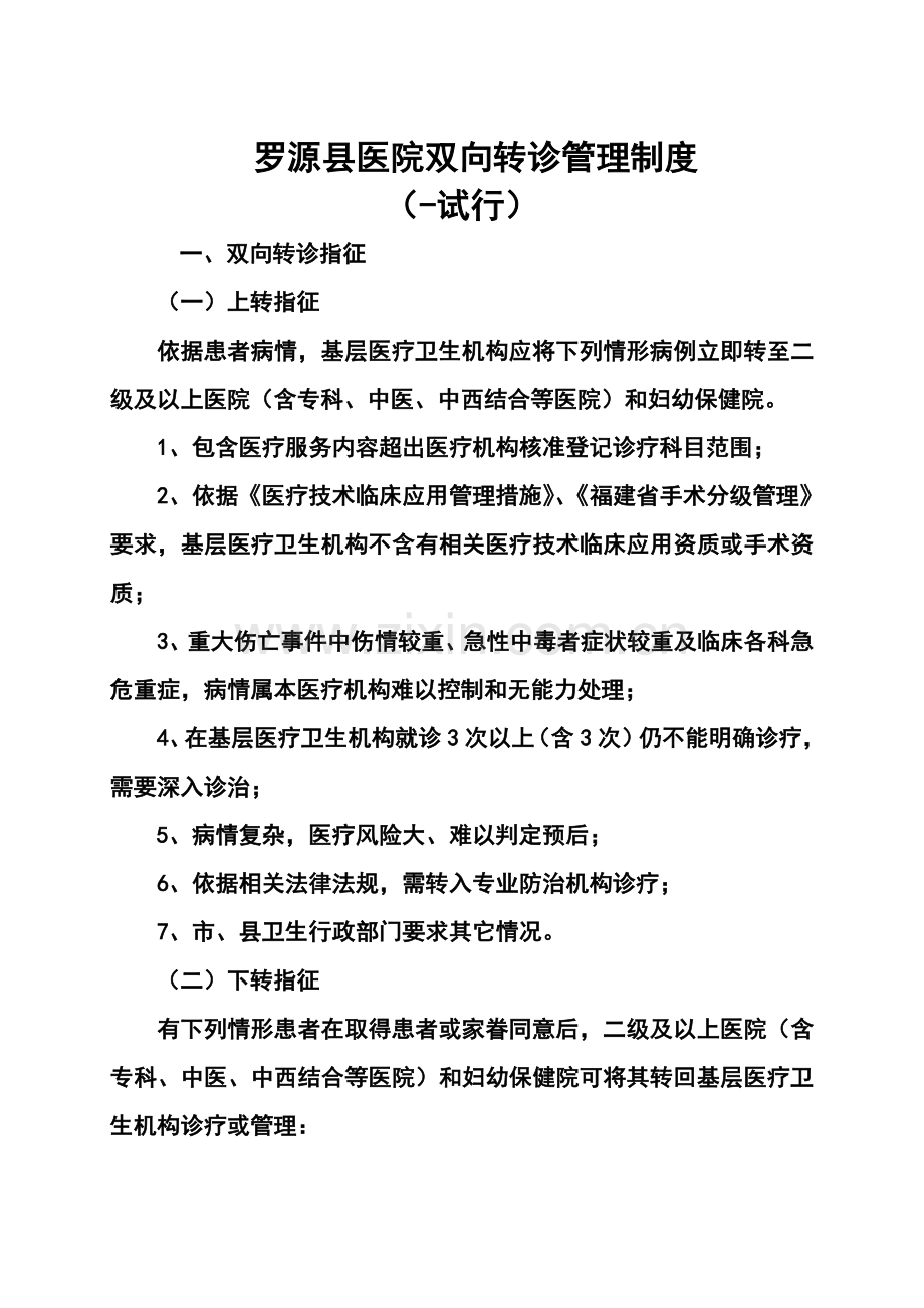 LUOYUAN县医院双向转诊管理新规制度.doc_第1页