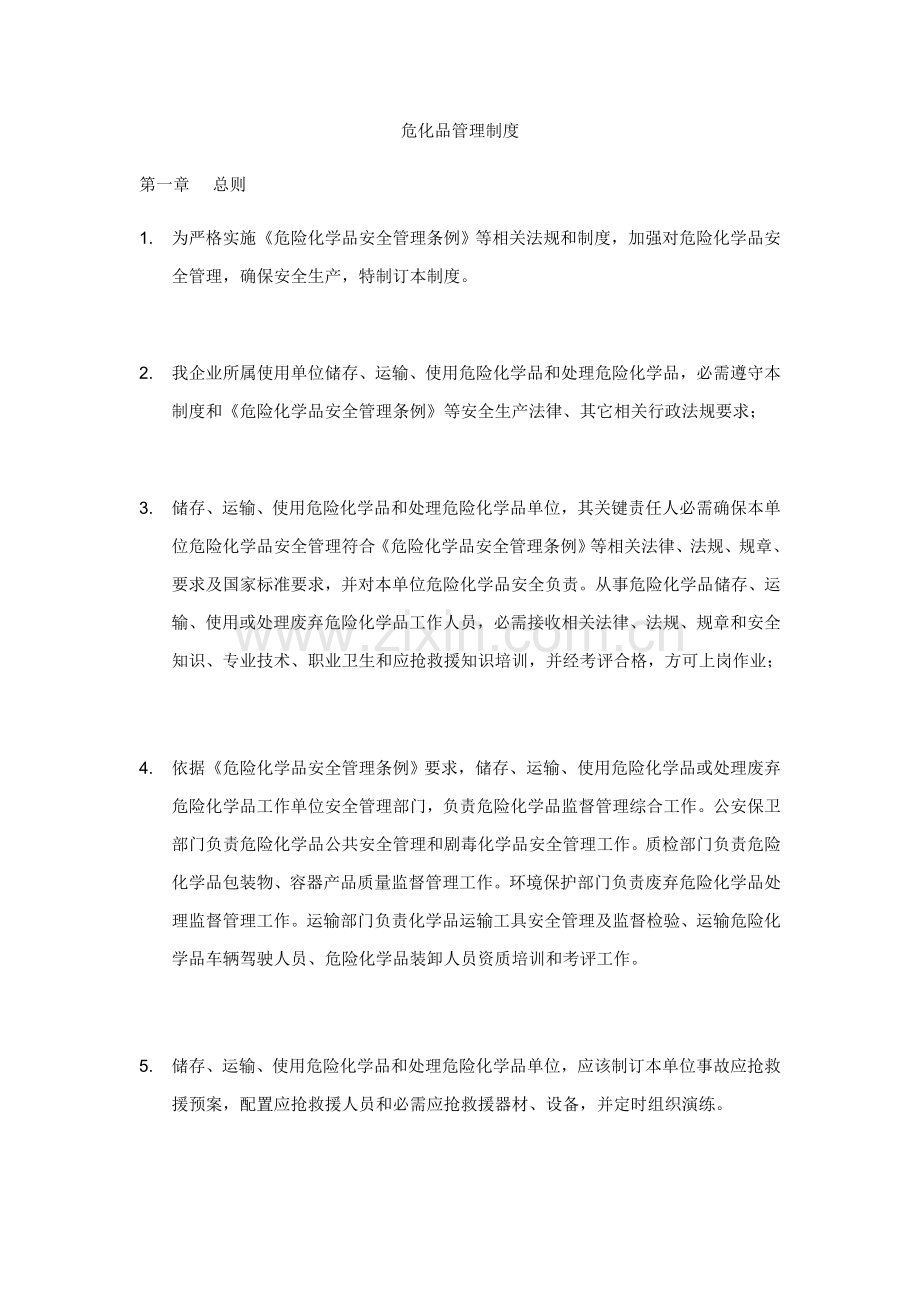 危险化学品储存管理核心制度.doc_第1页