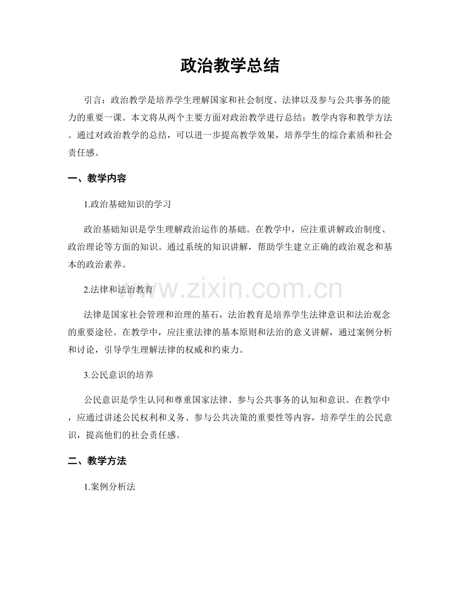 政治教学总结.docx_第1页