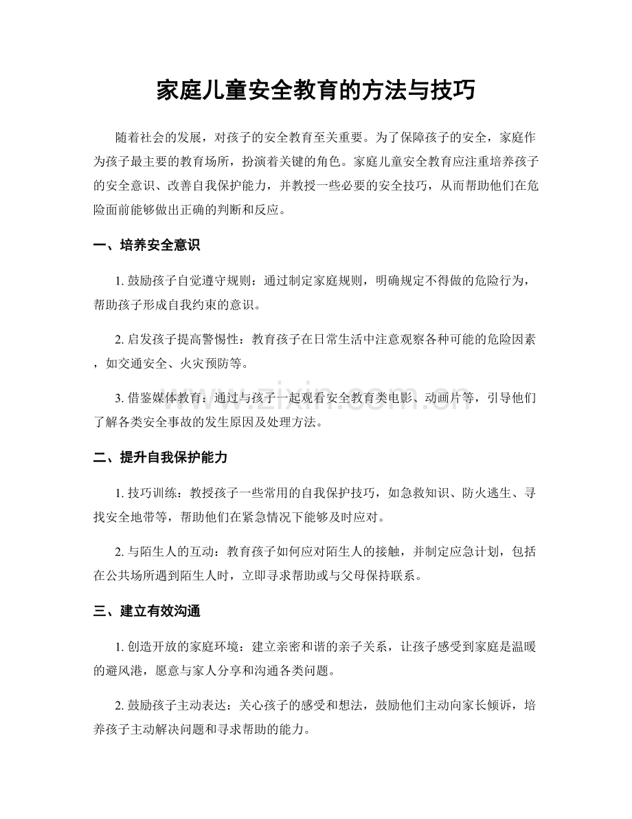 家庭儿童安全教育的方法与技巧.docx_第1页