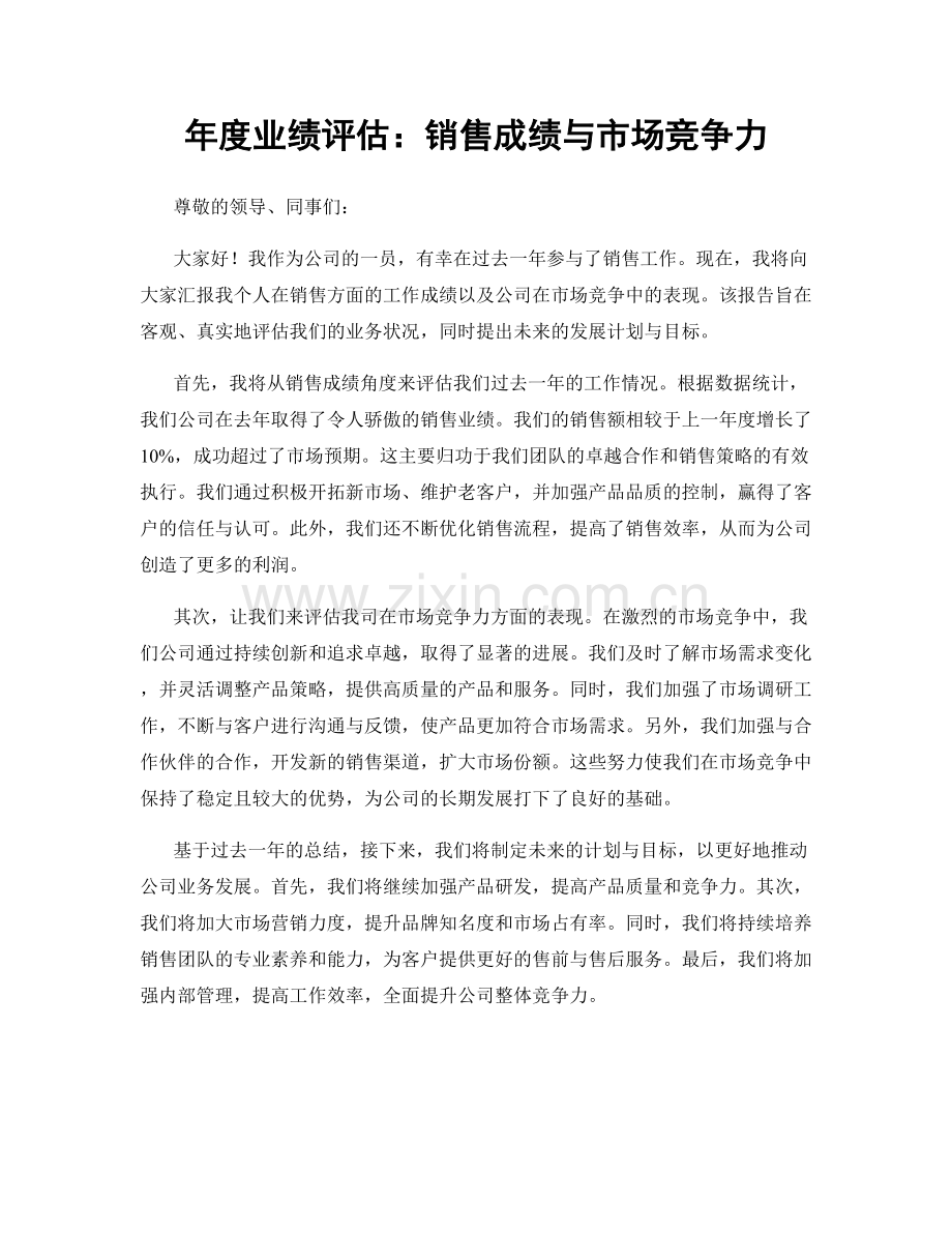 年度业绩评估：销售成绩与市场竞争力.docx_第1页