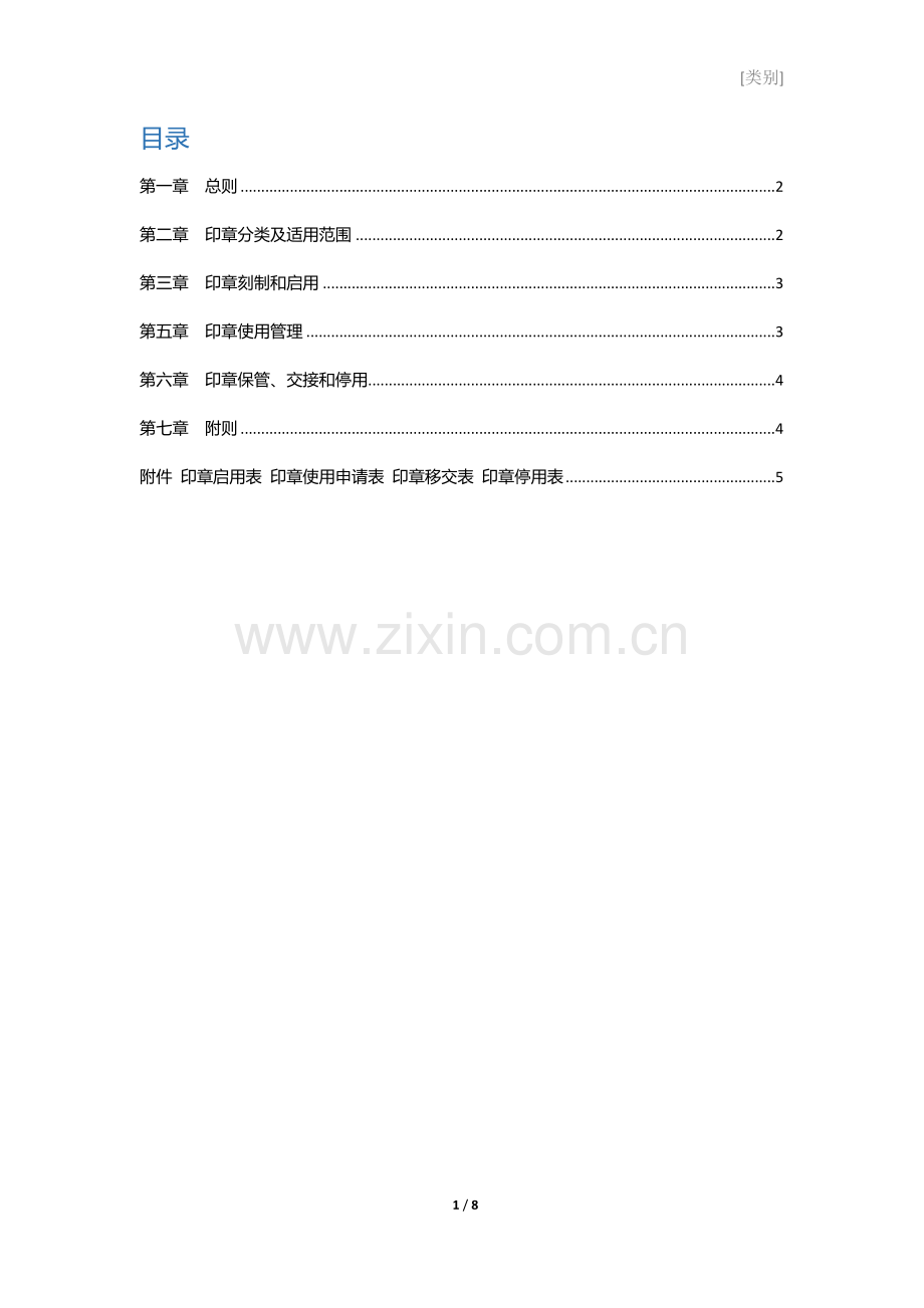 社区公益基金会印章管理制度.docx_第2页