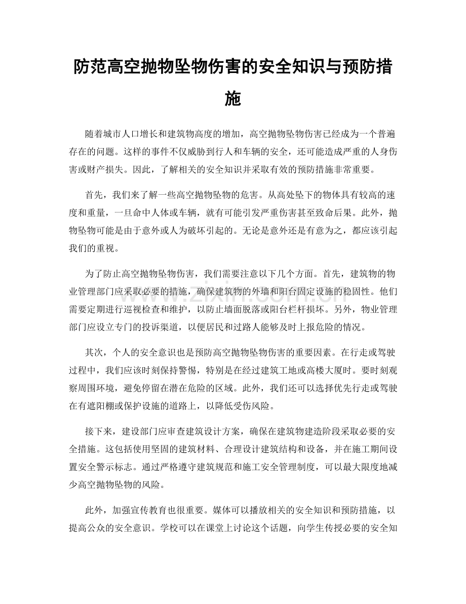 防范高空抛物坠物伤害的安全知识与预防措施.docx_第1页