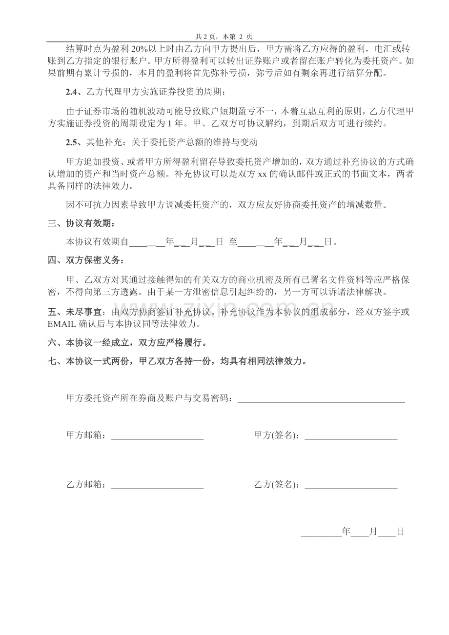 委托代理证券投资协议书.doc_第2页