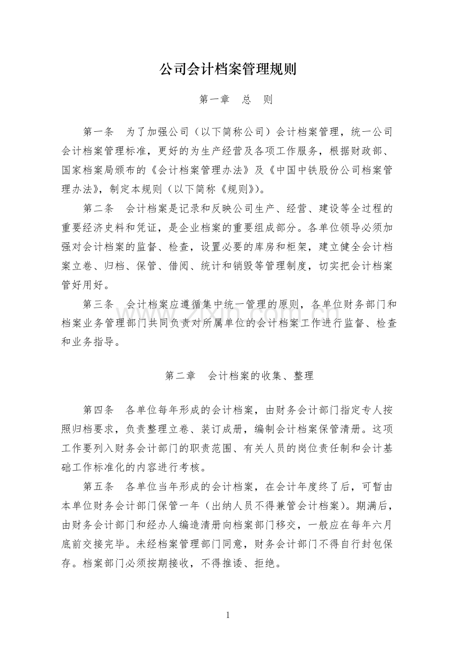 国有公司会计档案管理规则-模版.docx_第1页