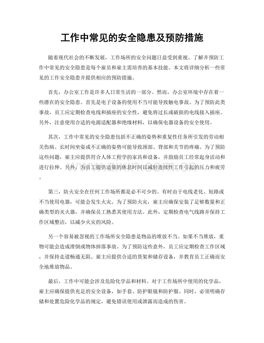 工作中常见的安全隐患及预防措施.docx_第1页