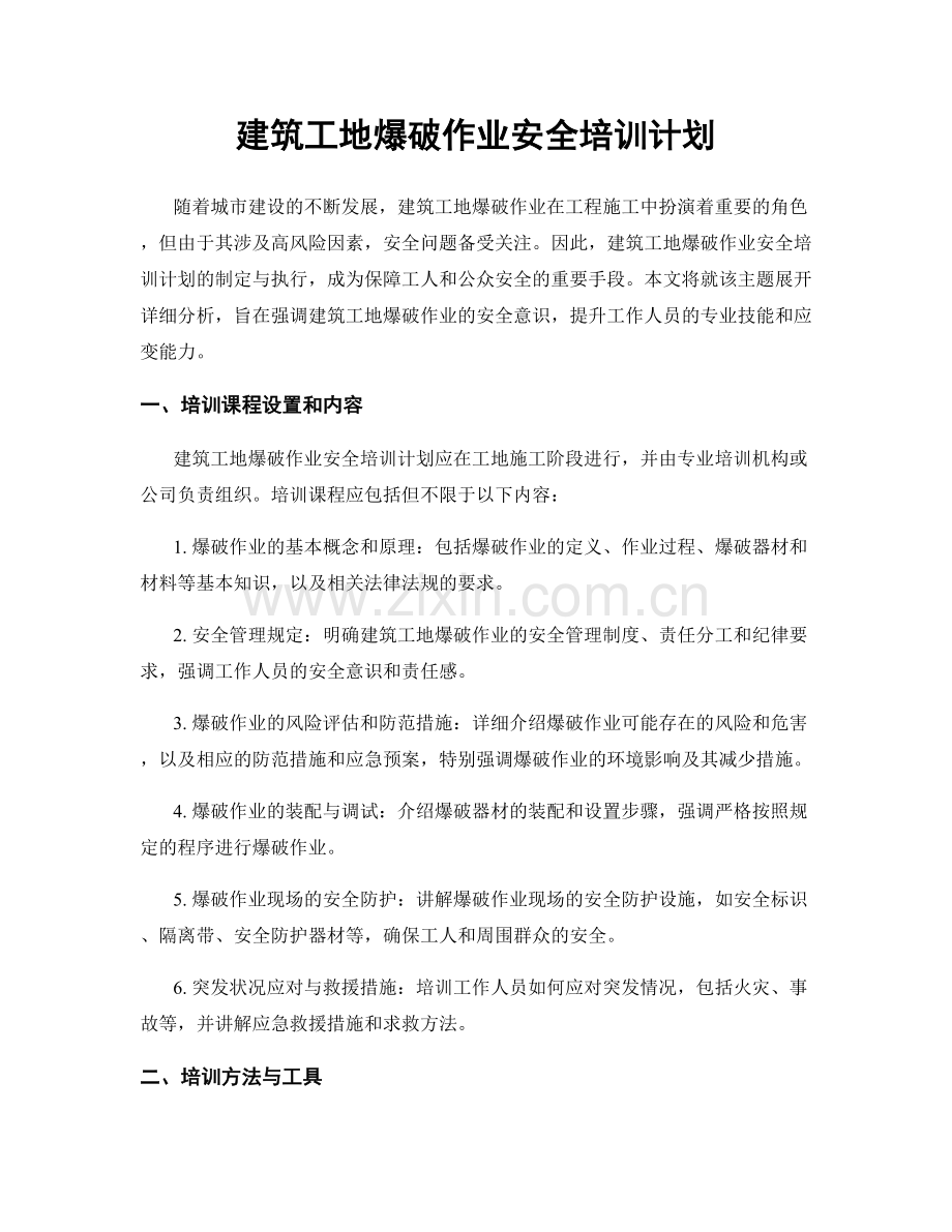 建筑工地爆破作业安全培训计划.docx_第1页