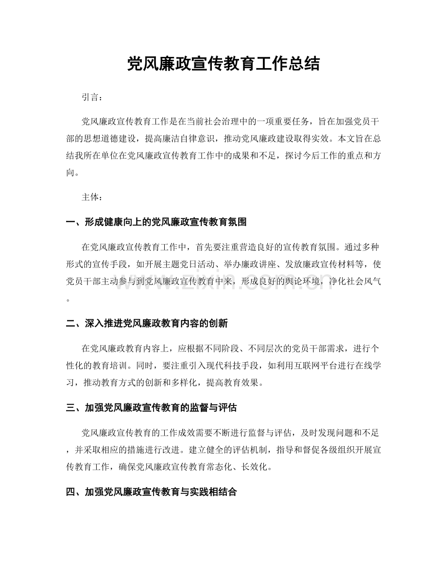 党风廉政宣传教育工作总结.docx_第1页