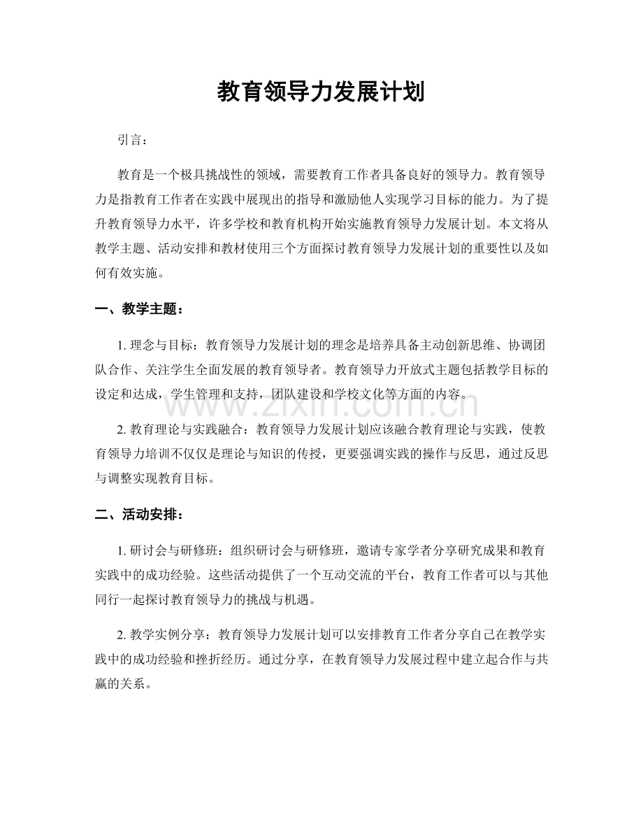 教育领导力发展计划.docx_第1页