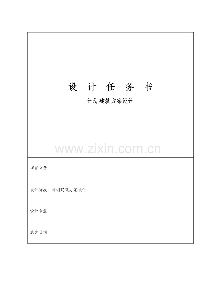 建筑工程专项方案设计任务计划书.docx_第1页