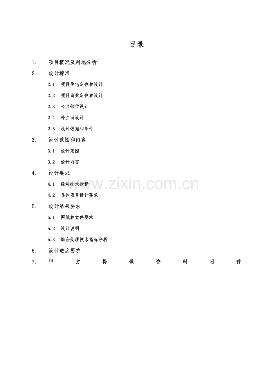 建筑工程专项方案设计任务计划书.docx_第2页