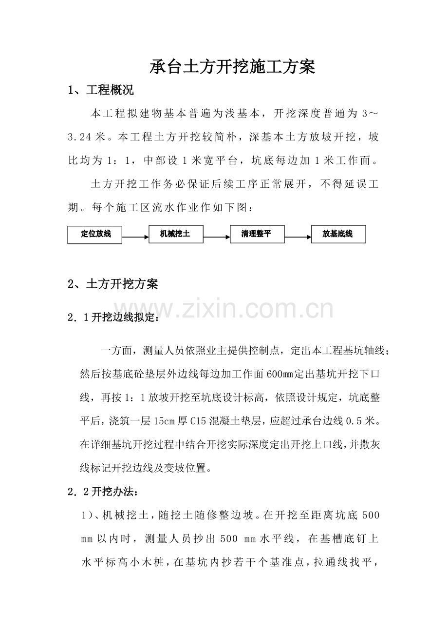 承台土方开挖综合项目施工专项方案.doc_第1页