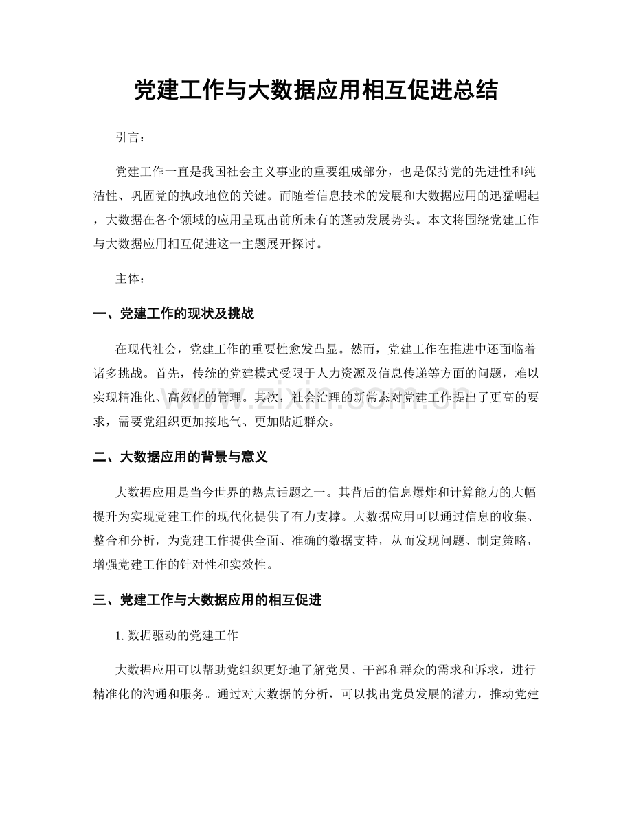 党建工作与大数据应用相互促进总结.docx_第1页