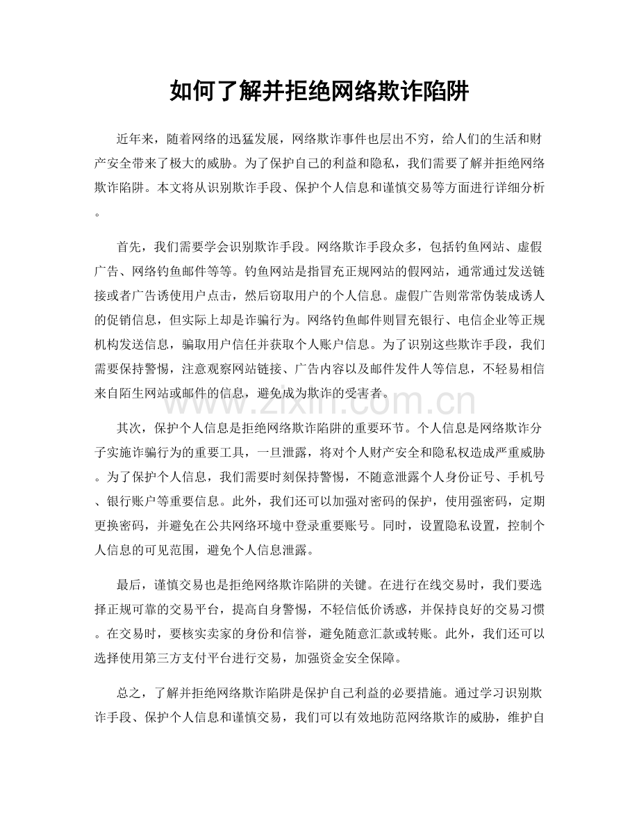 如何了解并拒绝网络欺诈陷阱.docx_第1页