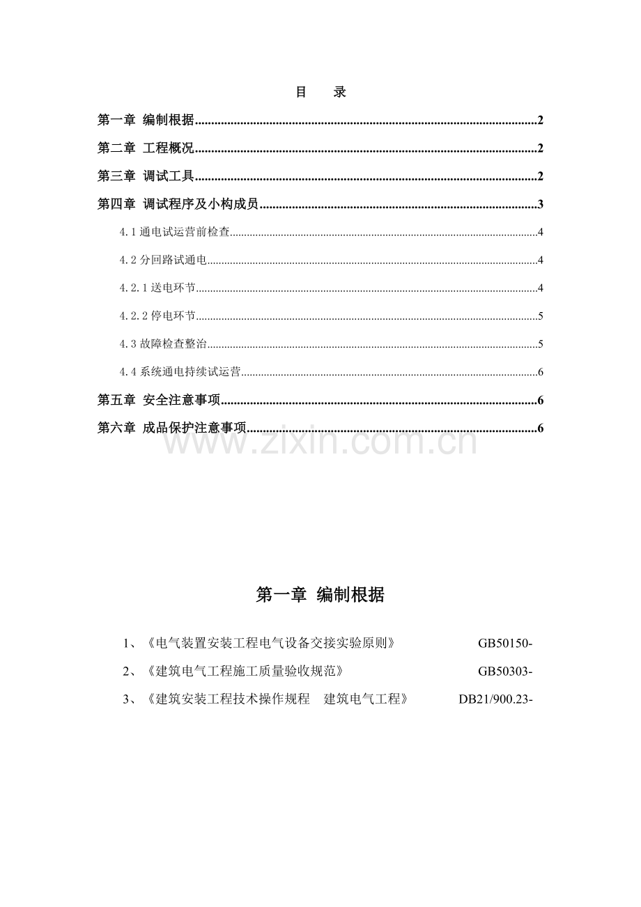 安顺体育中心照明系统通电试运行调试专项方案.doc_第2页