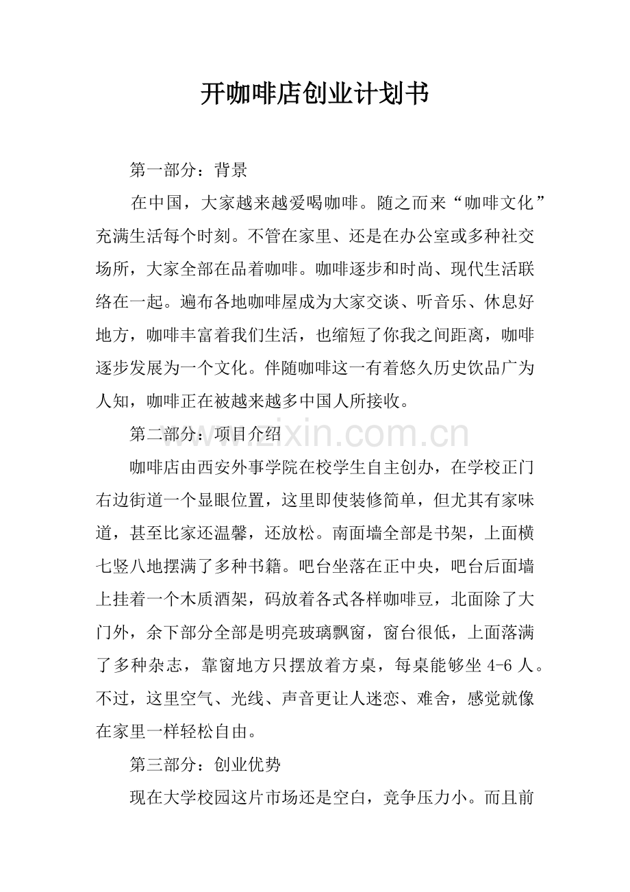 开咖啡店创业专项计划书.docx_第1页