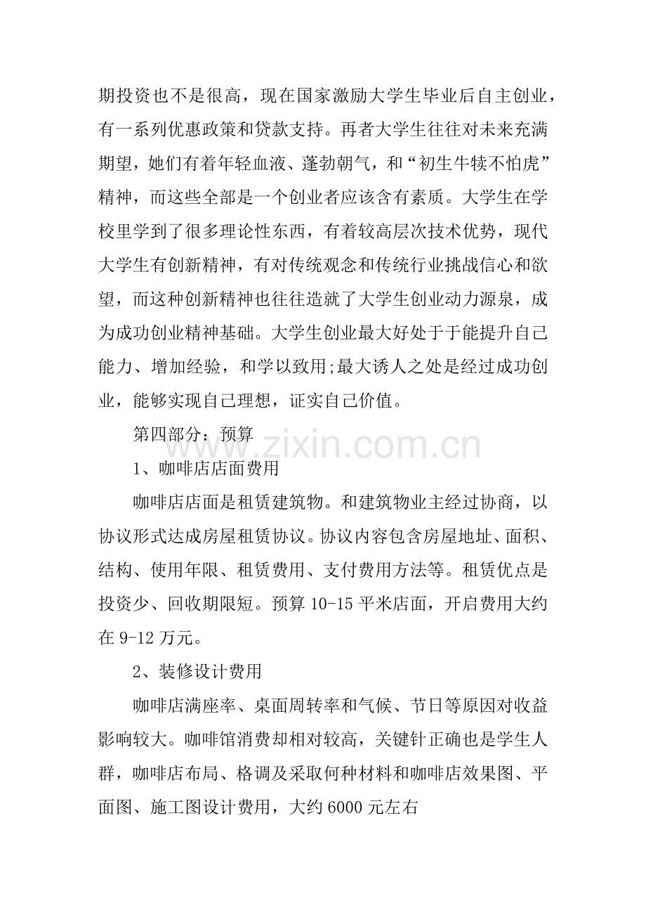 开咖啡店创业专项计划书.docx_第2页