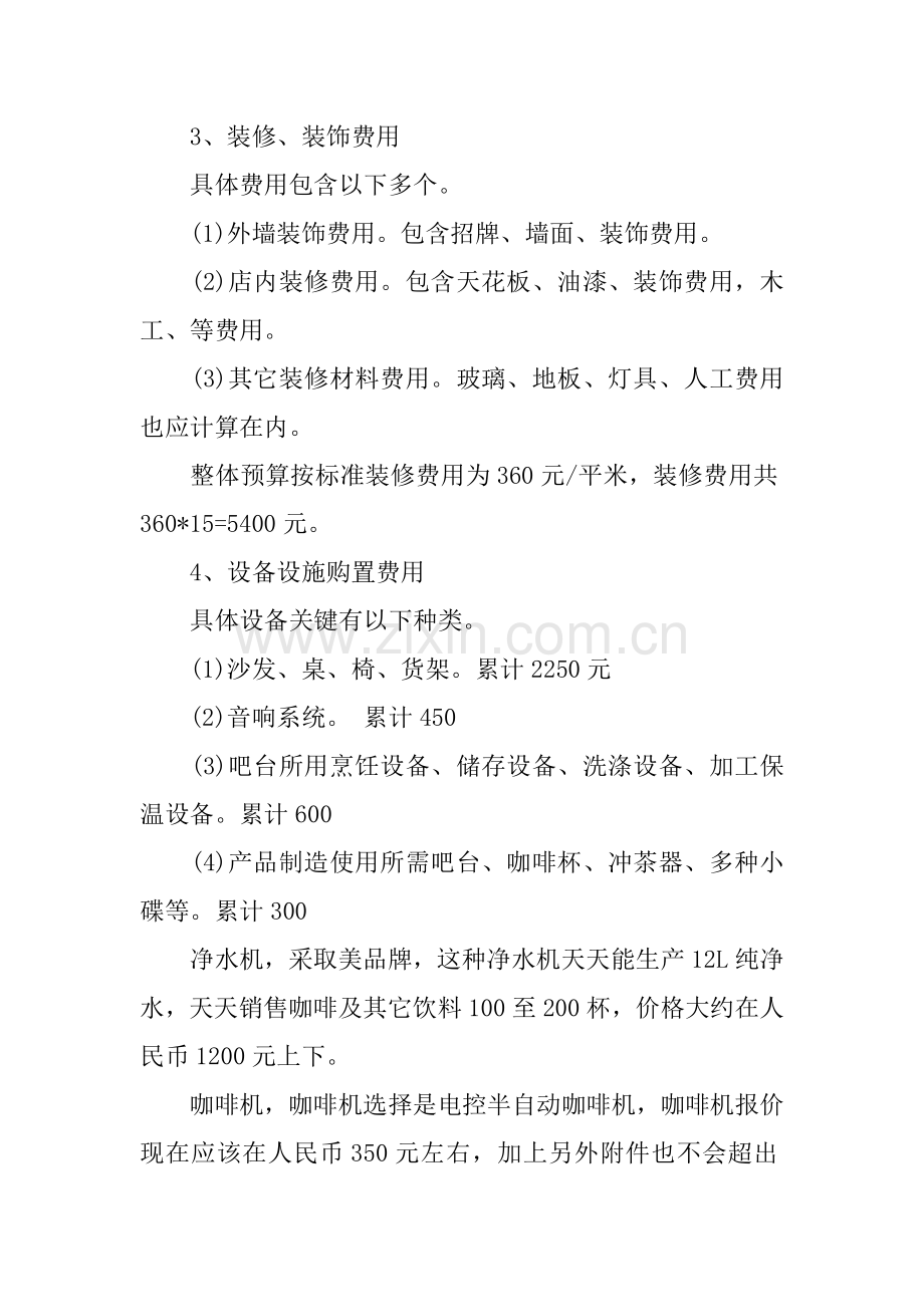 开咖啡店创业专项计划书.docx_第3页