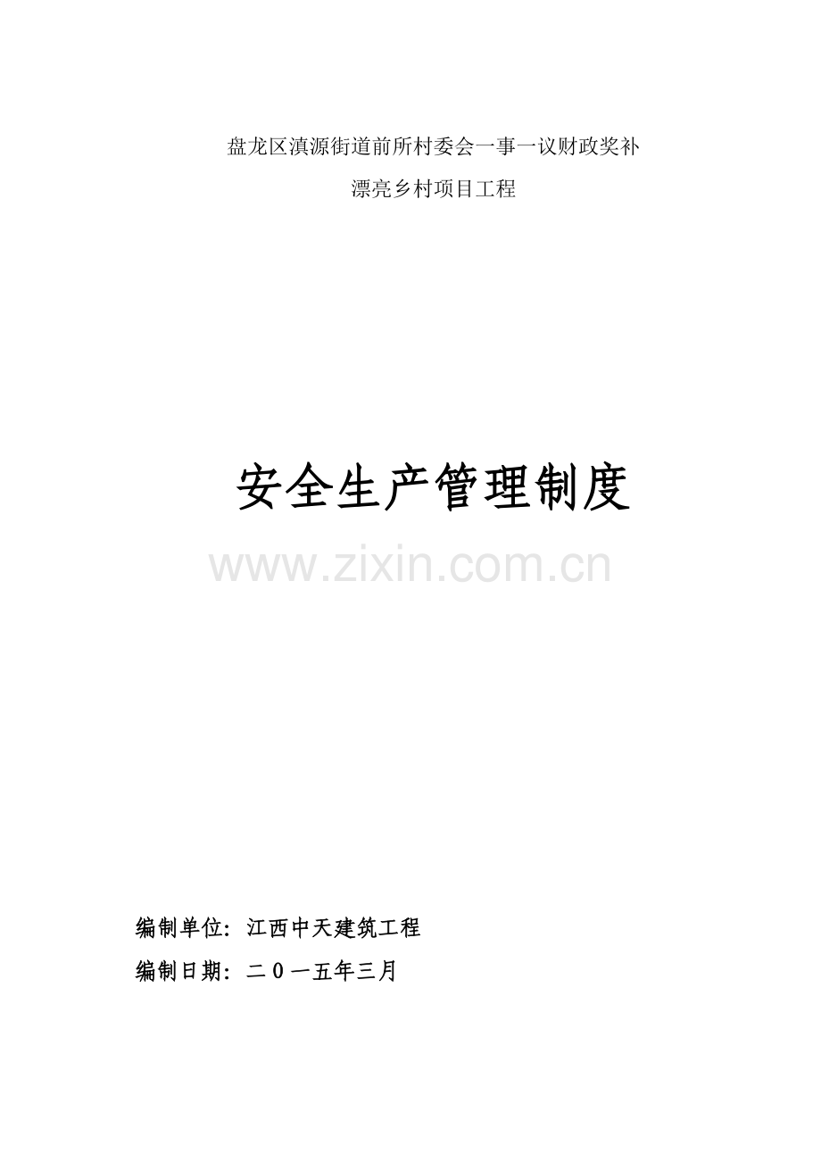 市政综合项目工程安全生产管理新规制度.doc_第1页