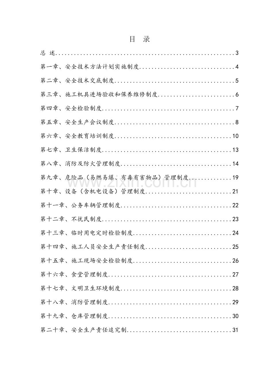 市政综合项目工程安全生产管理新规制度.doc_第2页