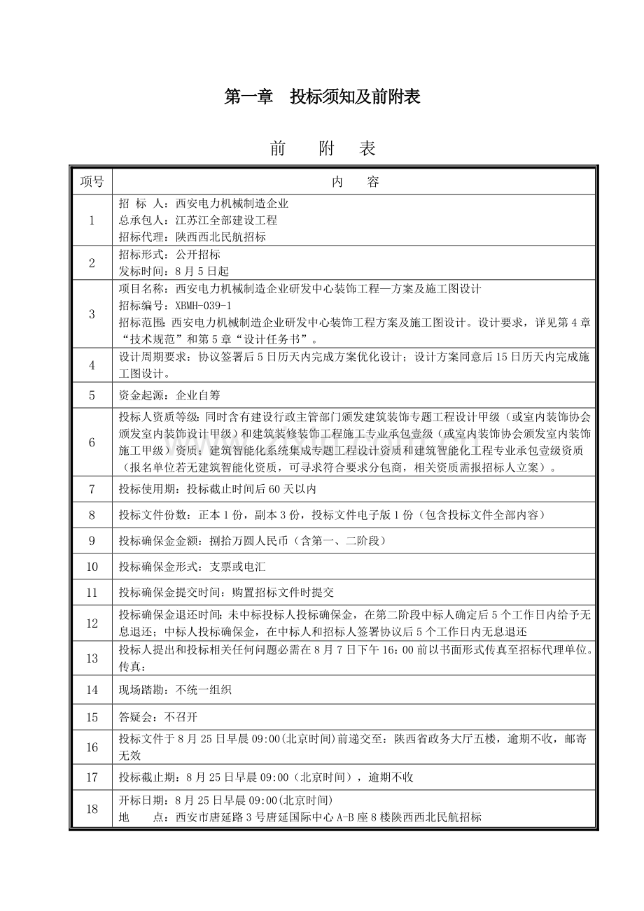 公司研发中心装饰工程方案及施工图设计招标文件模板.doc_第3页