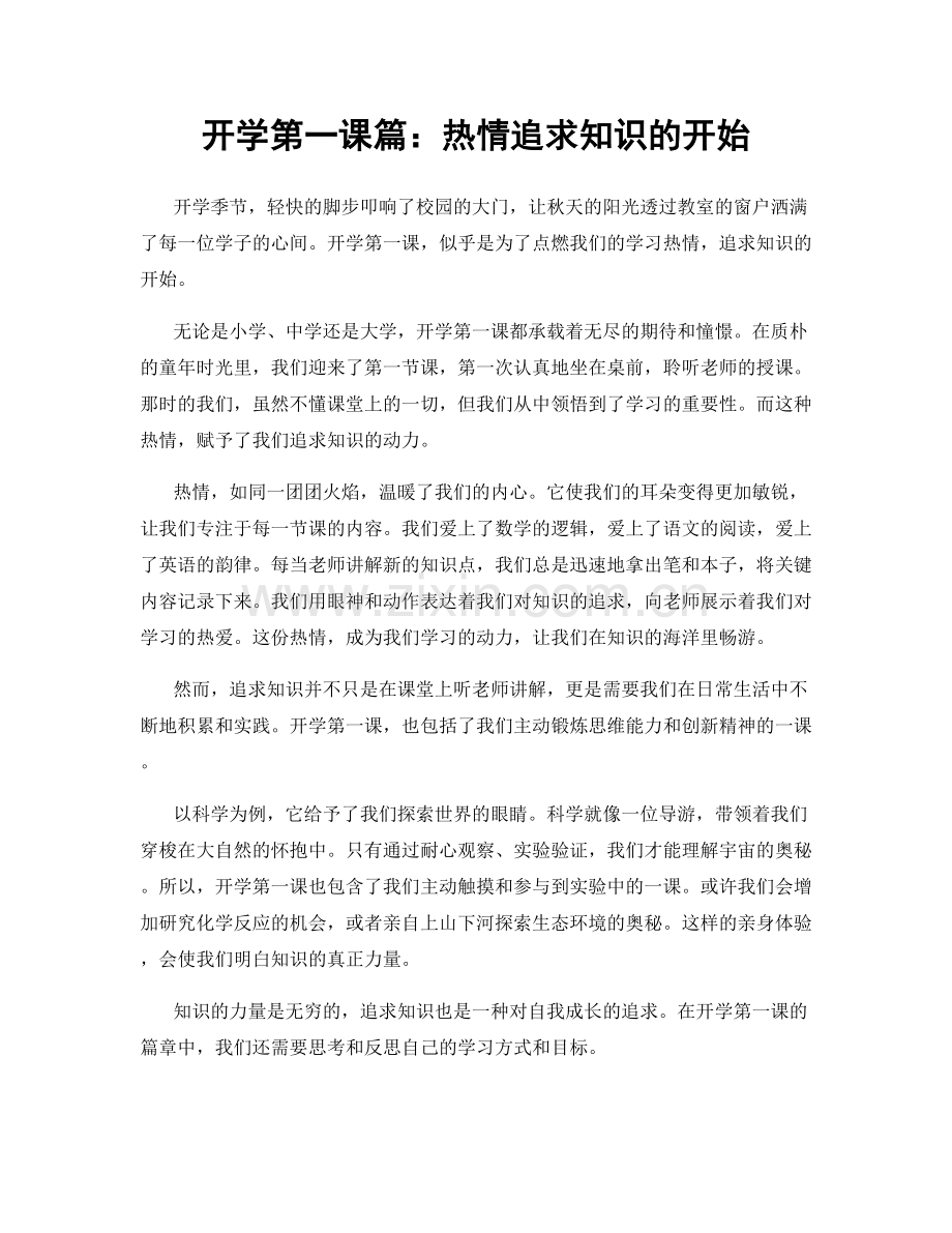 开学第一课篇：热情追求知识的开始.docx_第1页