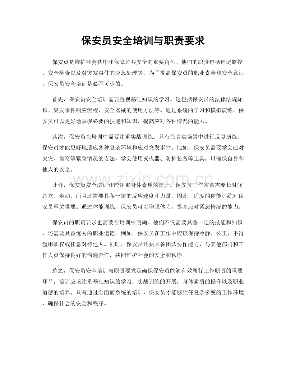 保安员安全培训与职责要求.docx_第1页